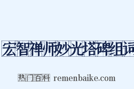 宏智禅师妙光塔碑组词是什么意思的图片